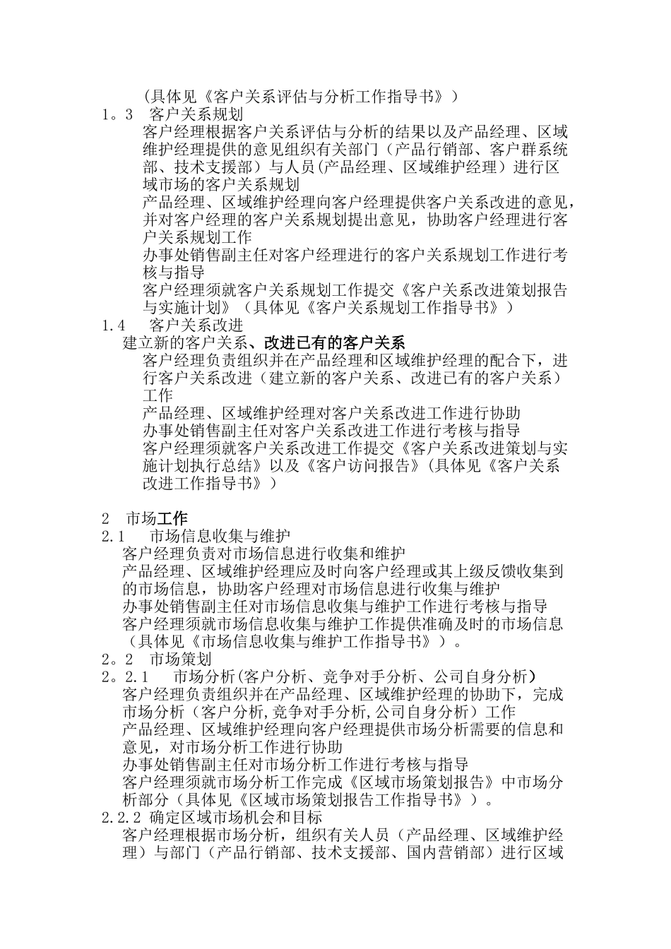 314-在“以客户为中心的营销业务模型”中客户经理的职责_第2页