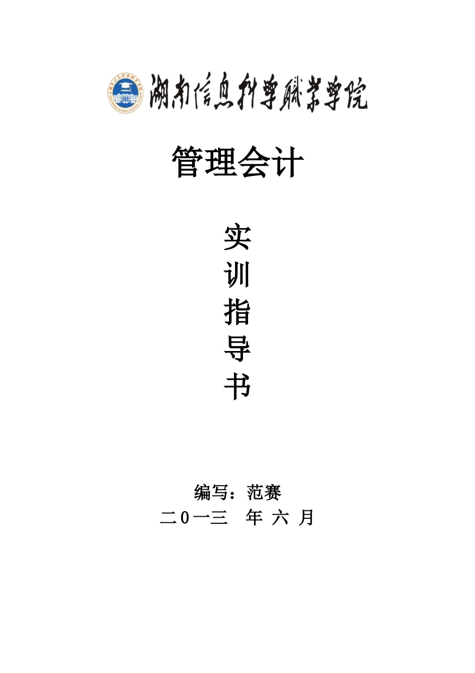 33020530《管理会计》实训指导书_第1页