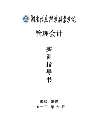 33020530《管理会计》实训指导书