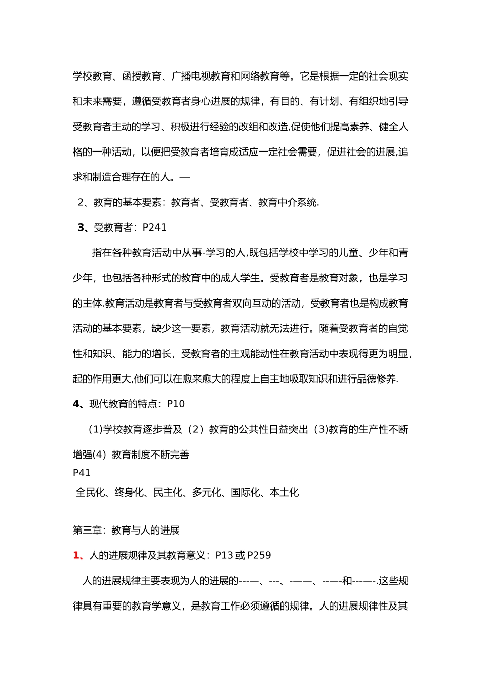 333教育综合重要知识点_第3页