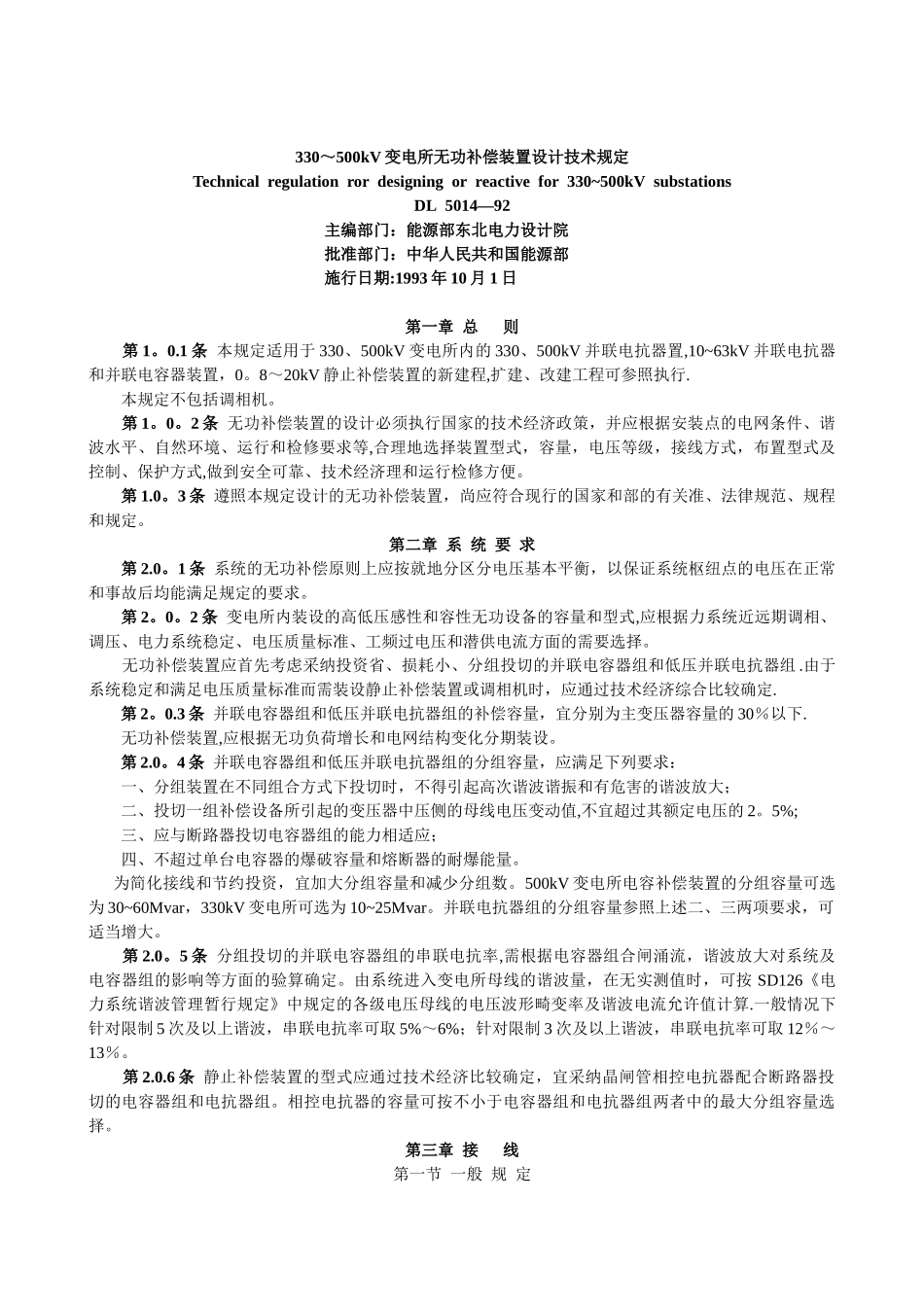 330-500kV变电所无功补偿装置设计技术规定_第1页