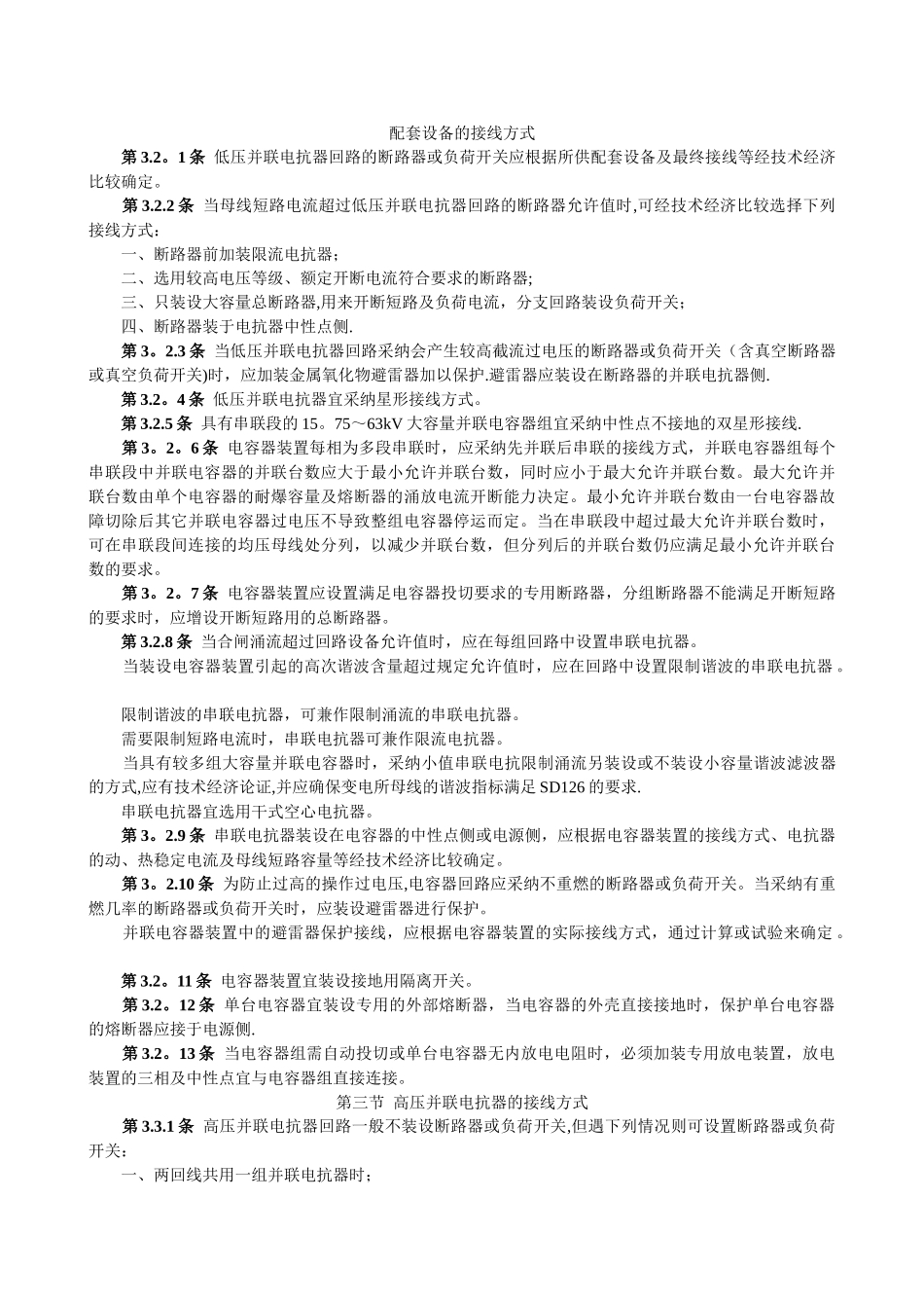 330-500kV变电所无功补偿装置设计技术规定_第3页