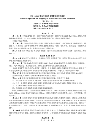 330-500kV变电所无功补偿装置设计技术规定