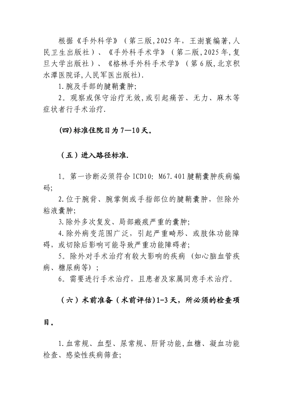 338.腱鞘囊肿临床路径_第2页
