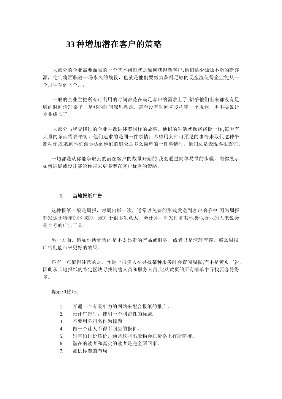 33种增加潜在客户的策略_第1页