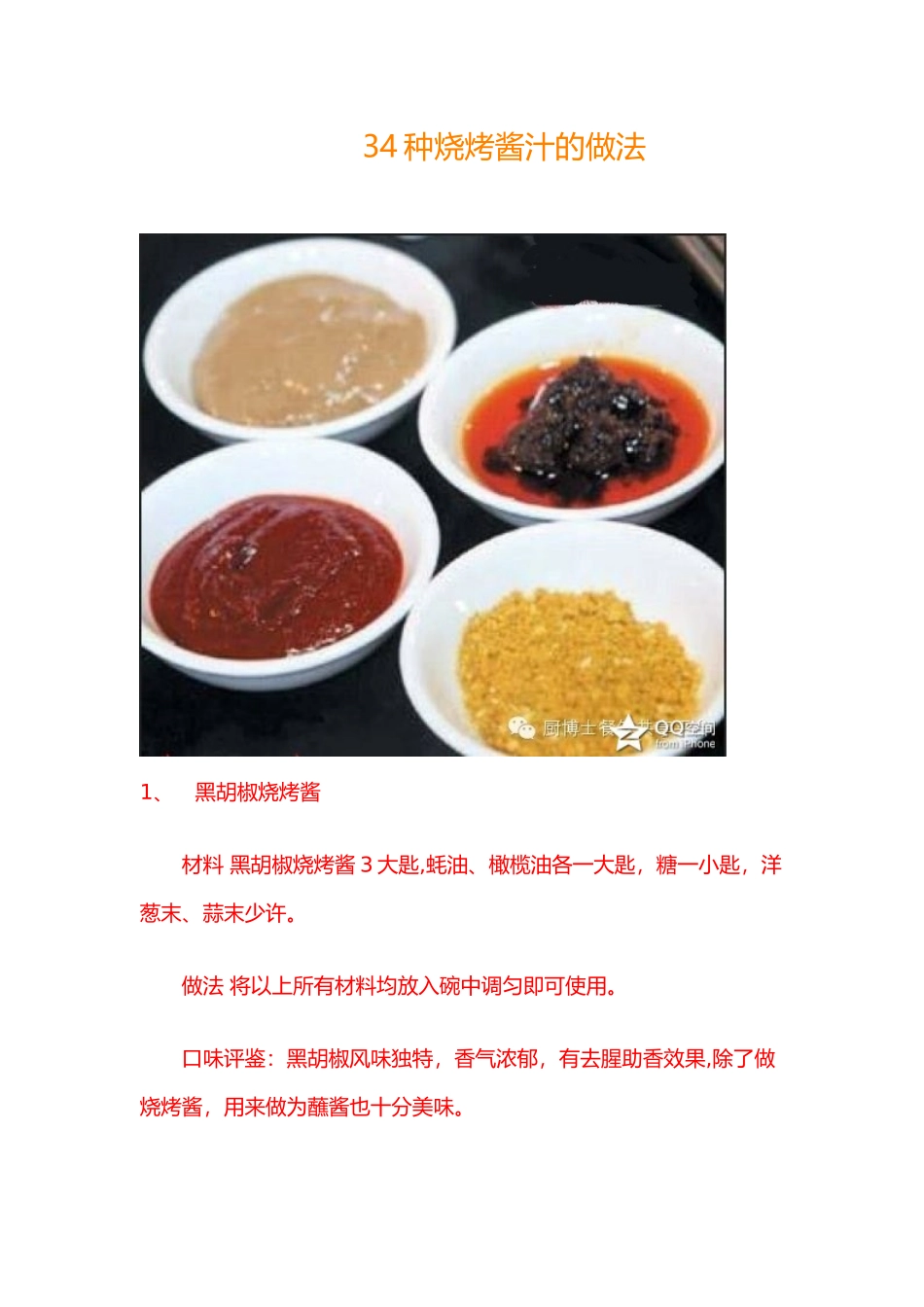 34种烧烤酱汁的做法_第1页