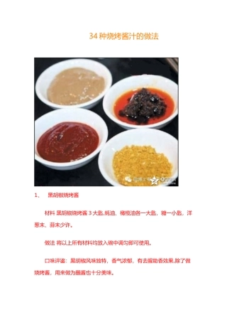 34种烧烤酱汁的做法
