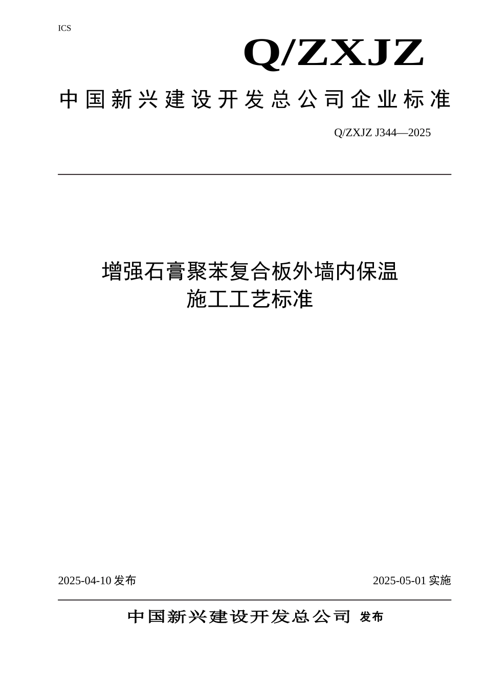 344增强石膏聚苯复合板外墙内保温施工工艺标准_第1页