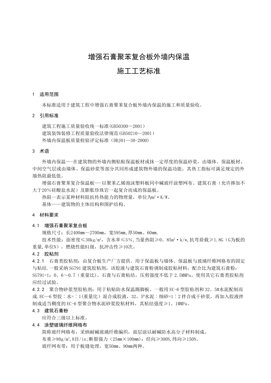 344增强石膏聚苯复合板外墙内保温施工工艺标准_第3页
