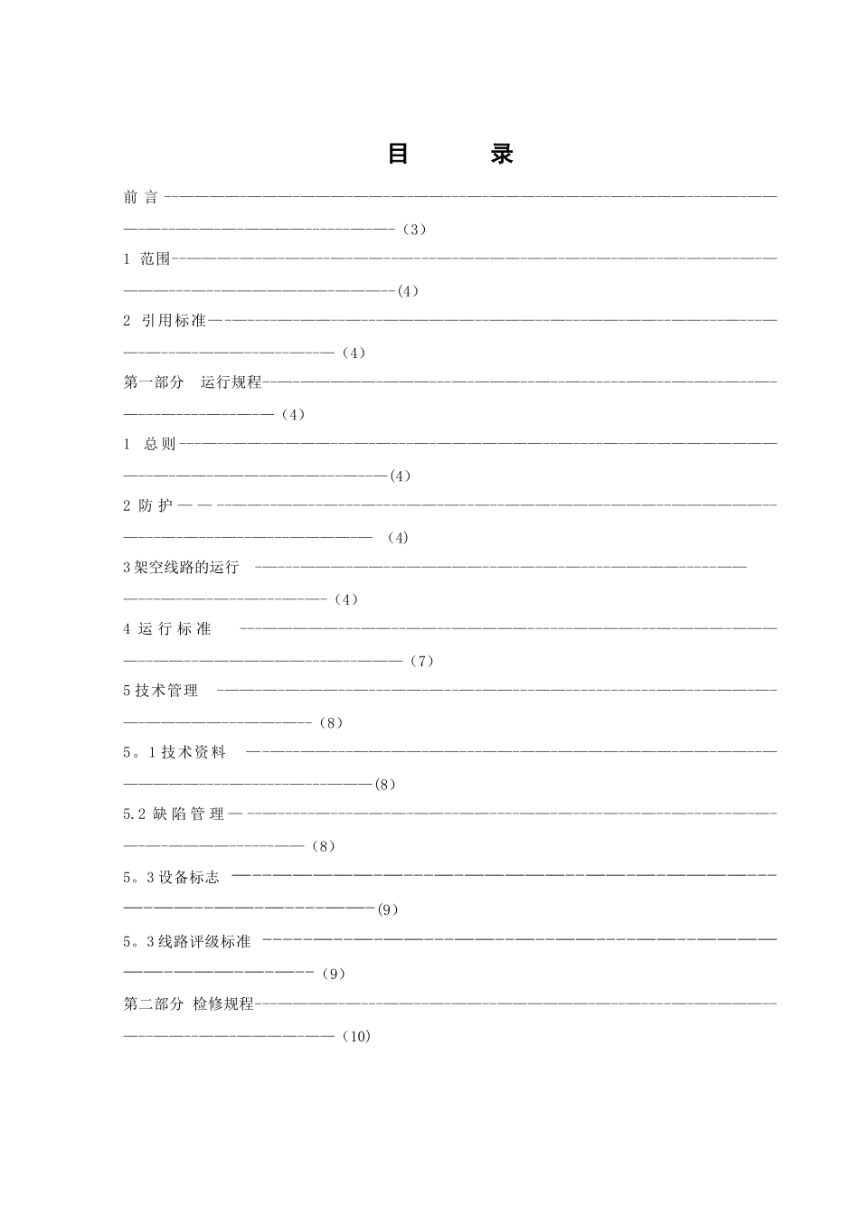 35kV及以下架空线路运行检修规程_第2页