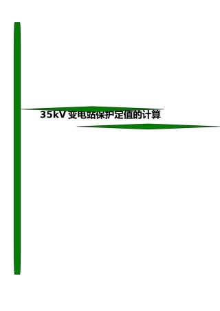 35kV变电站保护定值的计算