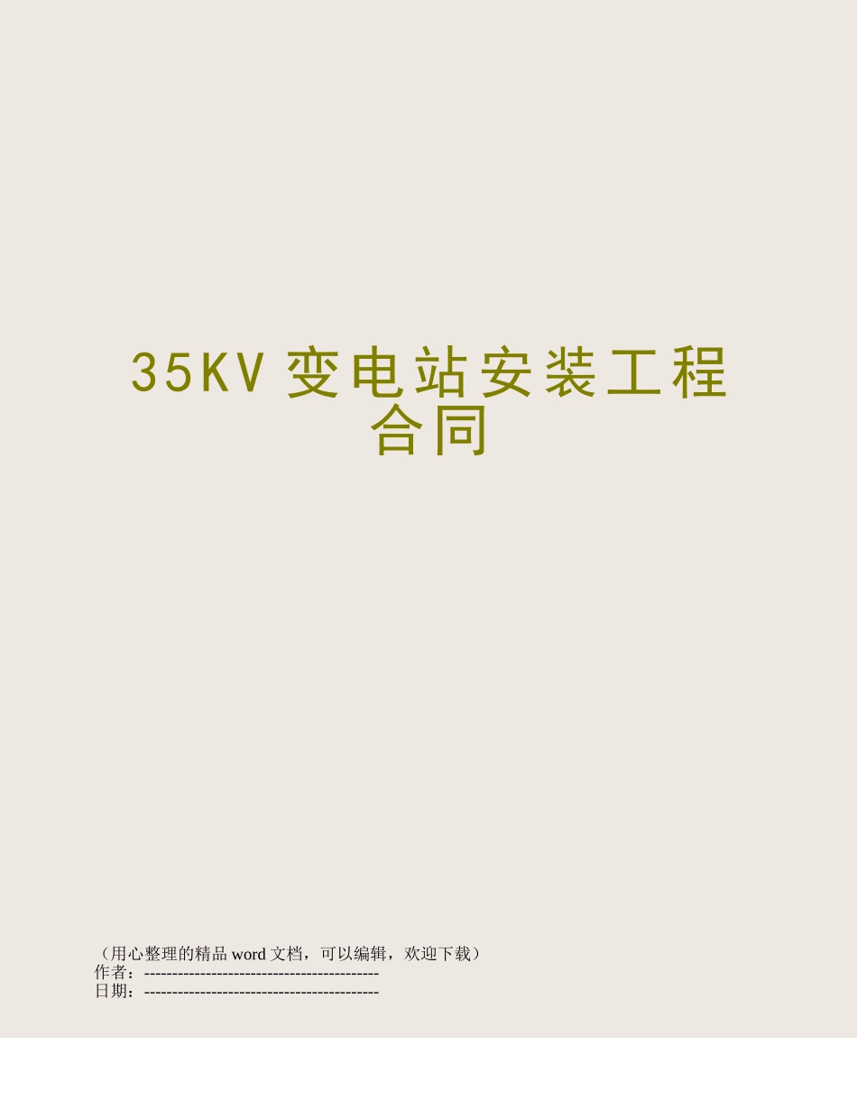 35KV变电站安装工程合同_第1页