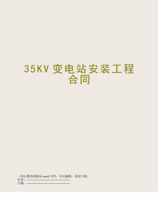 35KV变电站安装工程合同