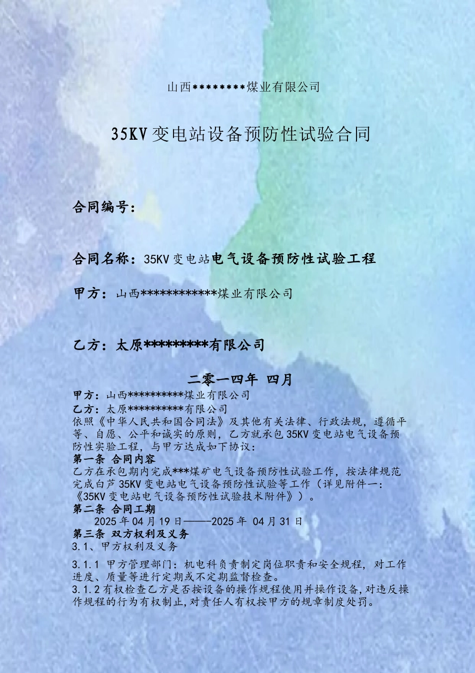 35KV变电站电气设备预防性试验合同_第2页