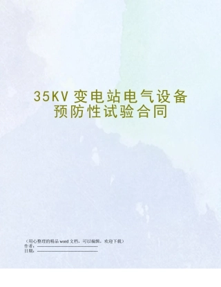 35KV变电站电气设备预防性试验合同