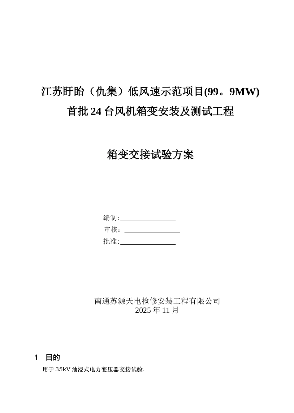 35kV油变压器作业指导书030交接完_第1页