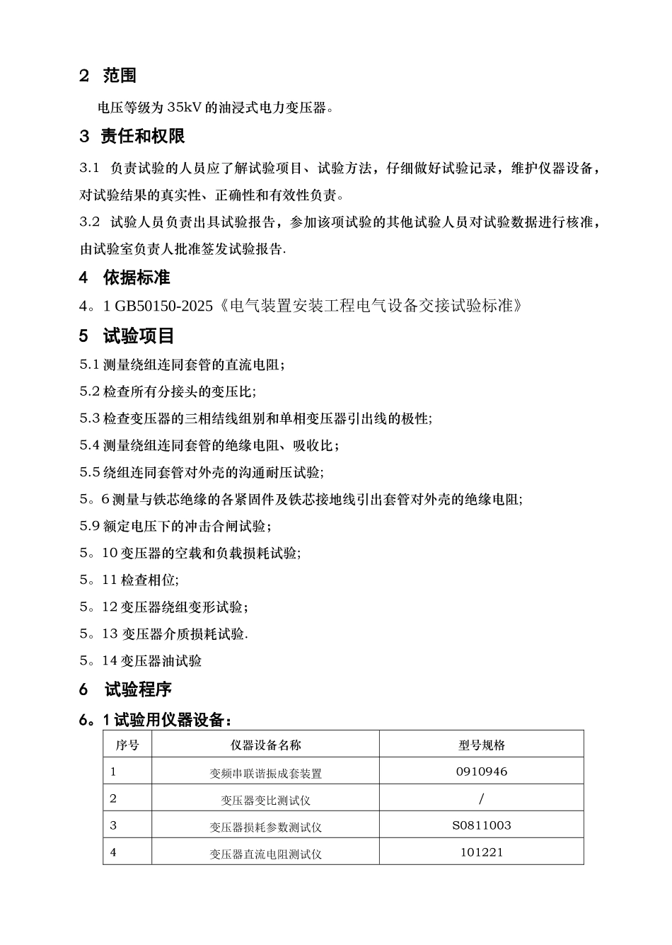 35kV油变压器作业指导书030交接完_第2页
