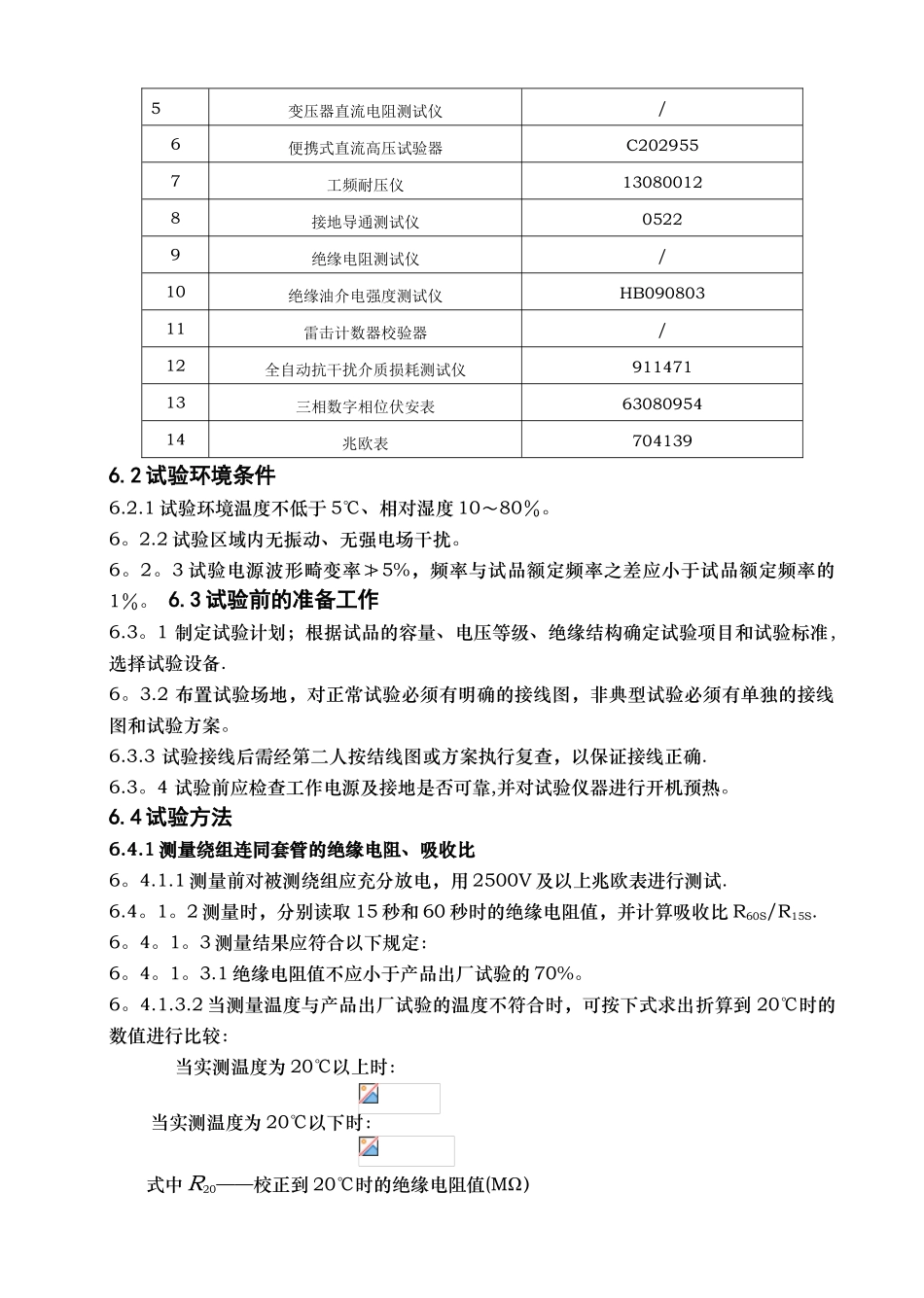 35kV油变压器作业指导书030交接完_第3页