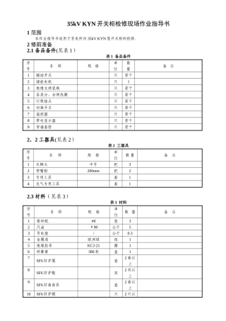 35kV型开关柜检修现场作业指导书