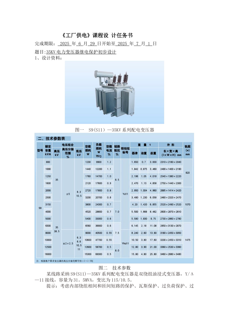 35KV电力变压器继电保护课程设计报告_第2页
