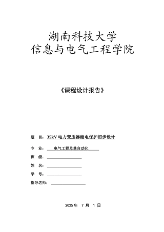 35KV电力变压器继电保护课程设计报告