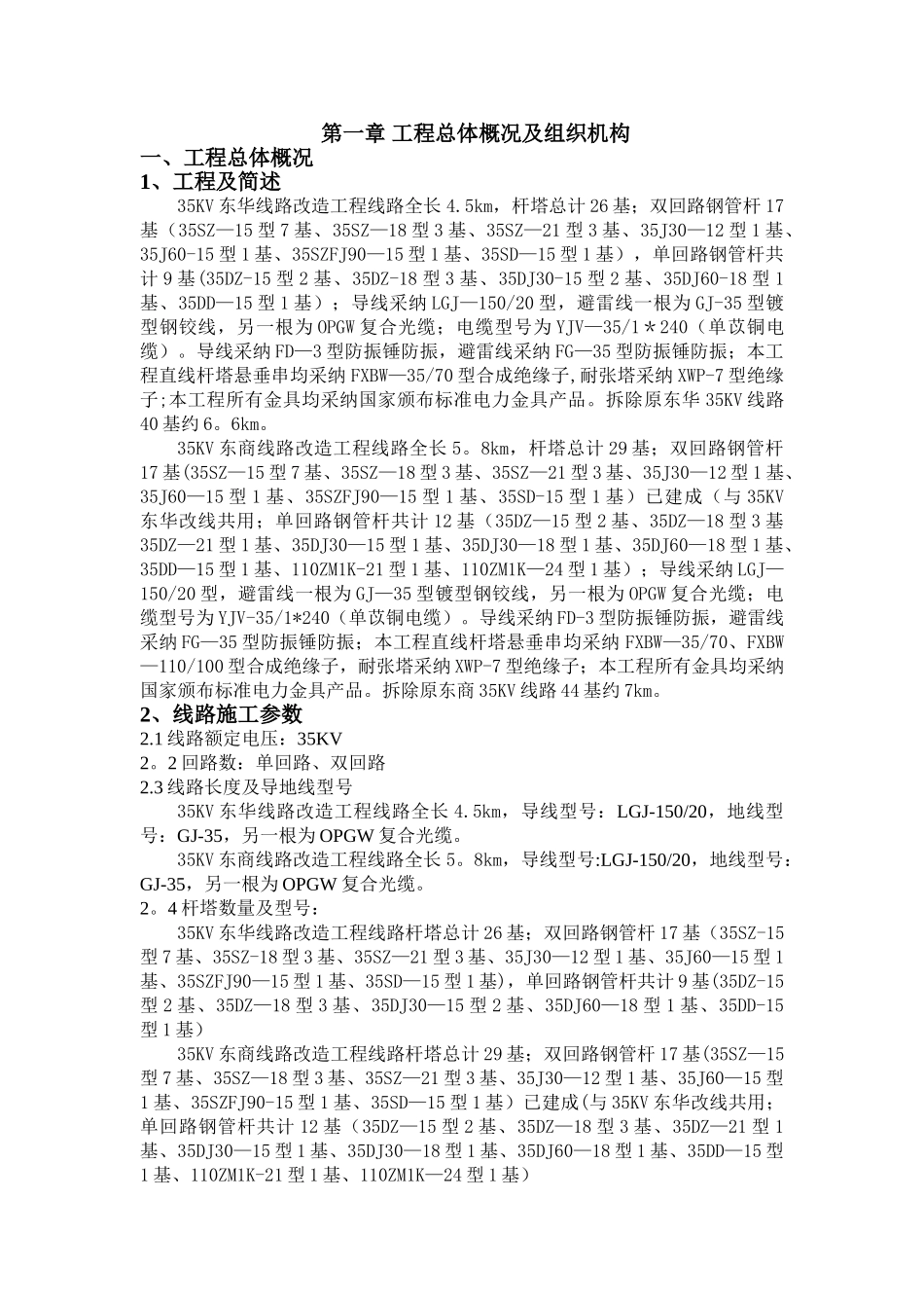 35KV线路改造工程施工组织设计_第1页