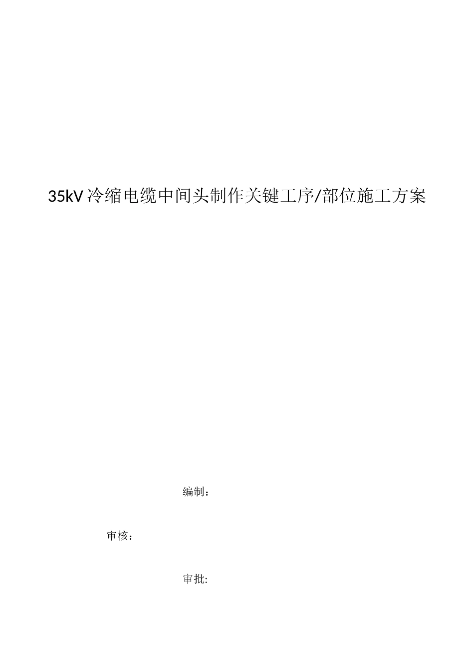 35kV电缆中间接头专项施工方案报审表_第1页