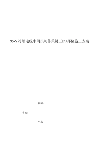 35kV电缆中间接头专项施工方案报审表