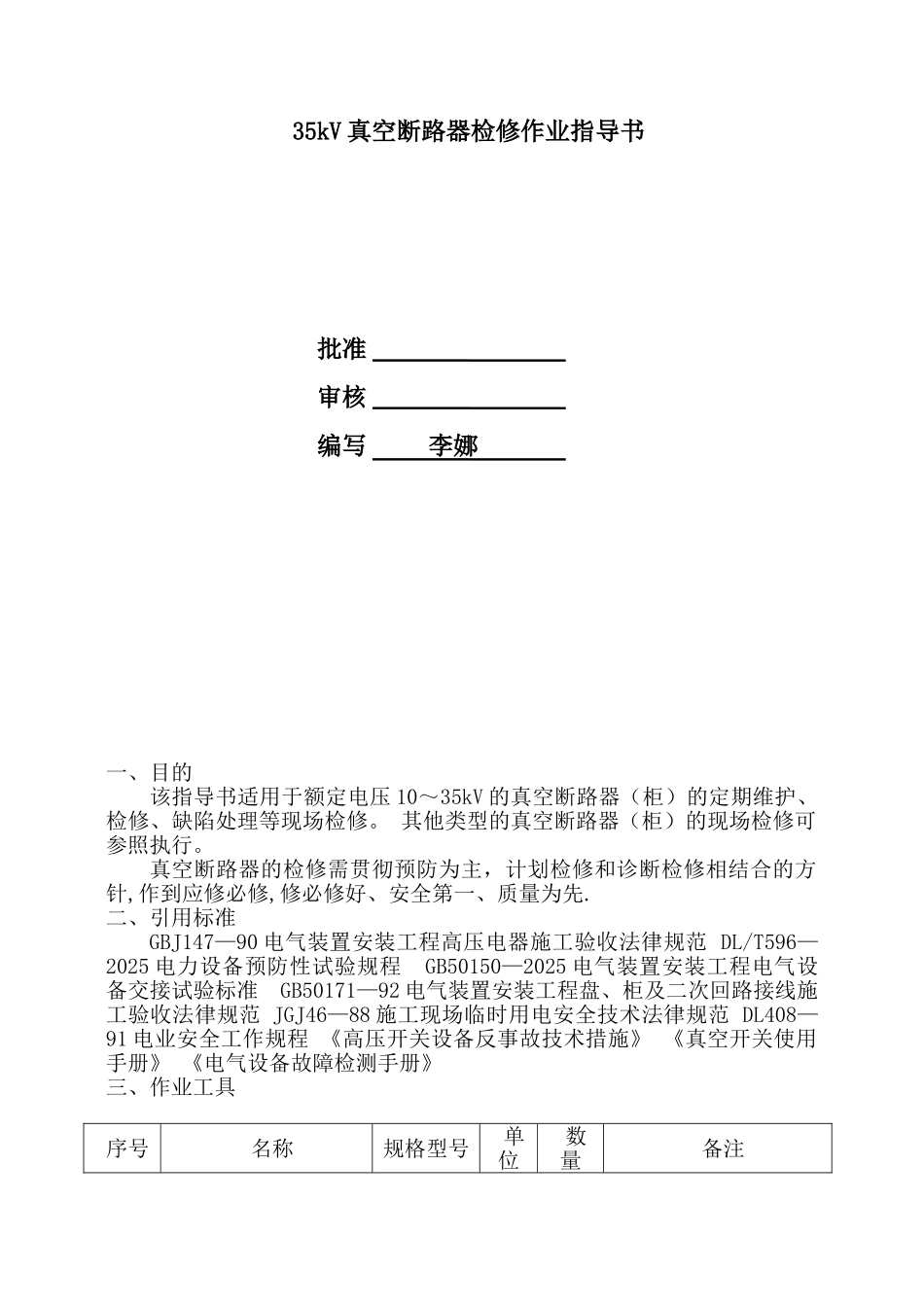35KV真空断路器检修作业指导书_第1页