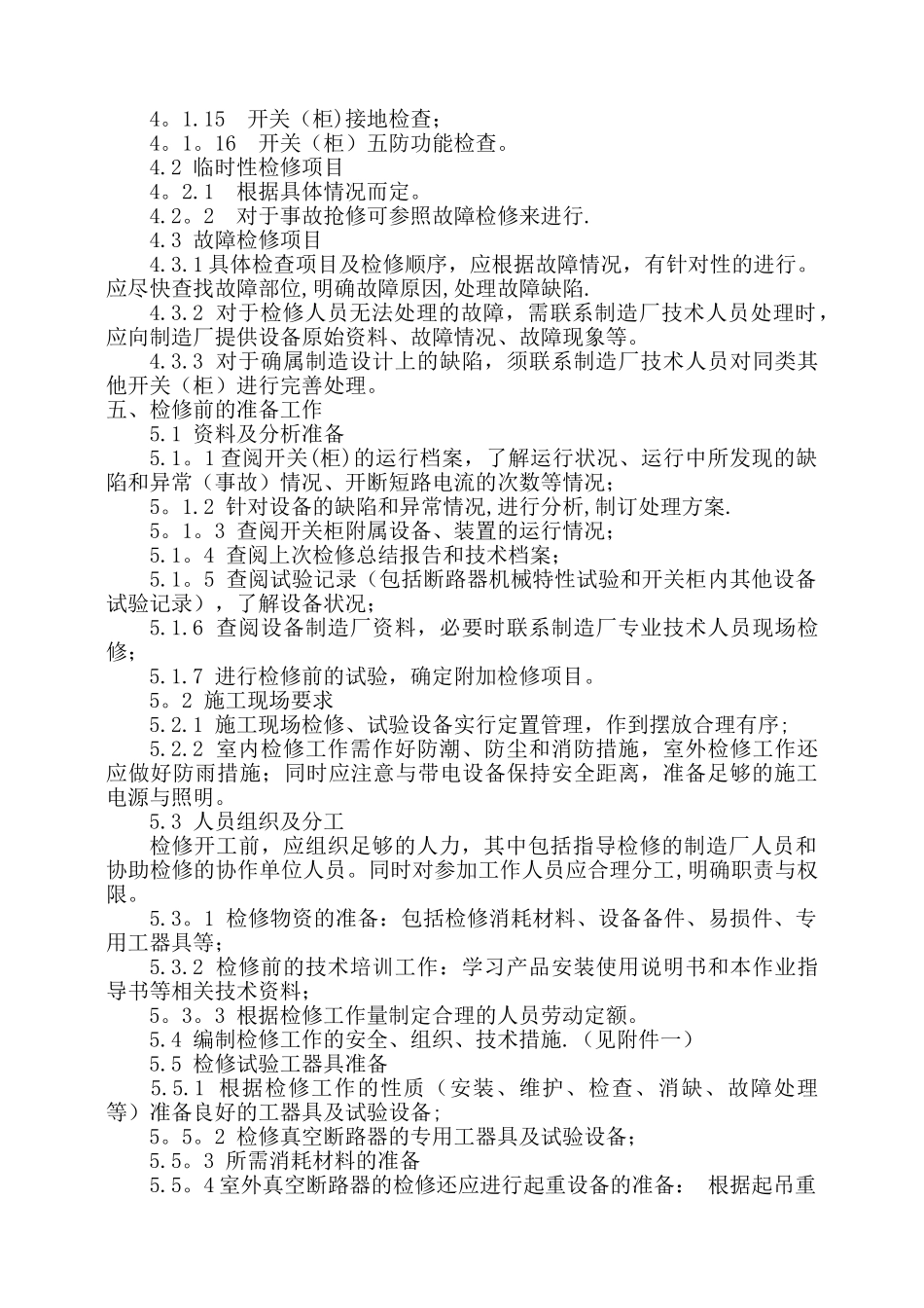 35KV真空断路器检修作业指导书_第3页