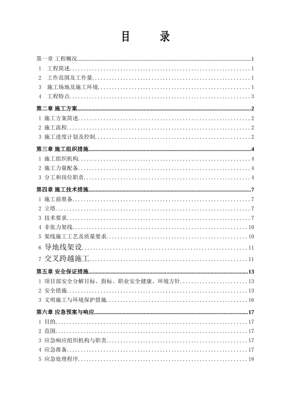 35KV线路施工立塔架线施工三措一案_第3页