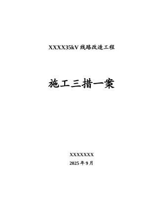 35KV线路施工立塔架线施工三措一案