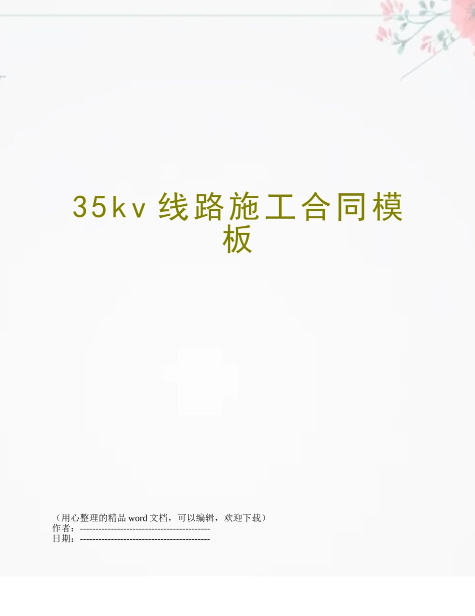 35kv线路施工合同模板_第1页