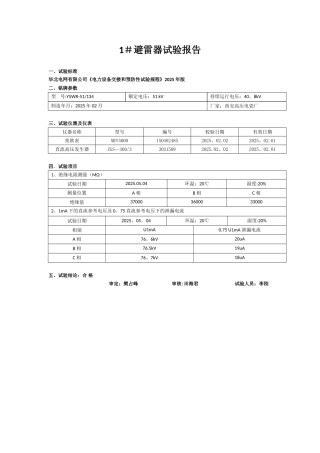 35kv避雷器试验报告