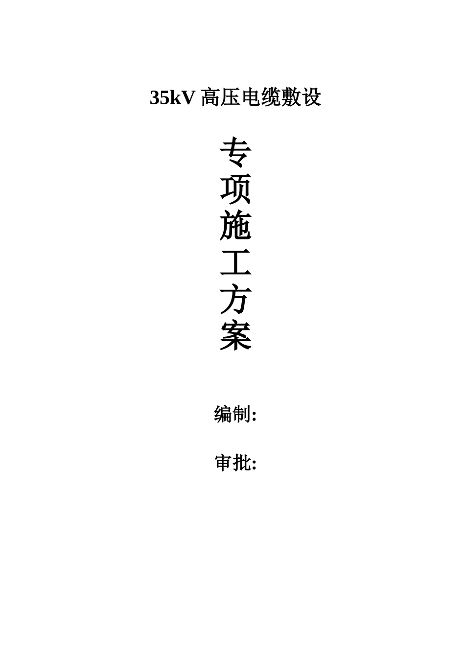 35kV高压电缆敷设专项施工方案_第1页