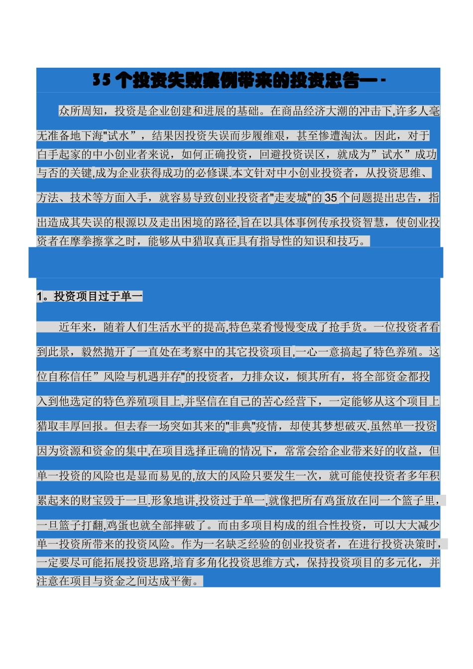 35个投资失败案例带来的投资忠告_第1页