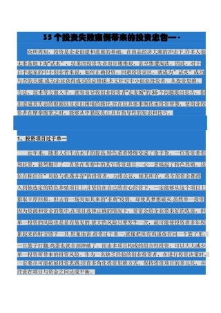 35个投资失败案例带来的投资忠告