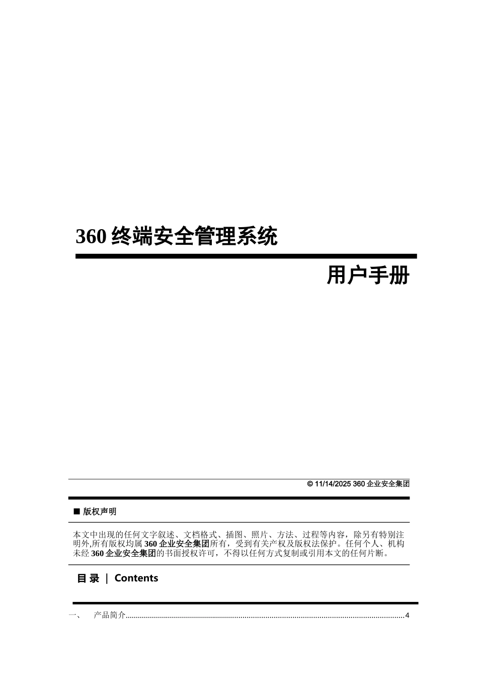 360天擎终端安全管理系统用户手册_第1页