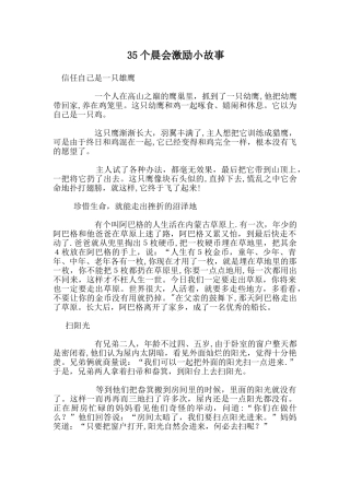 35个晨会激励小故事