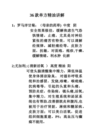 36款单方精油加配方