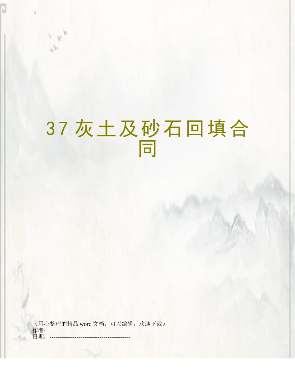 37灰土及砂石回填合同_第1页