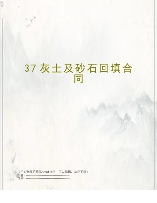 37灰土及砂石回填合同