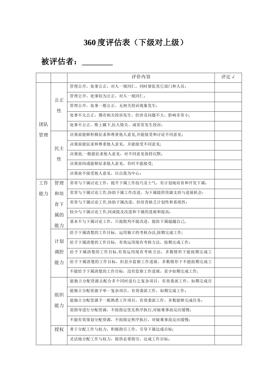 360度绩效评估表下级对上级_第1页