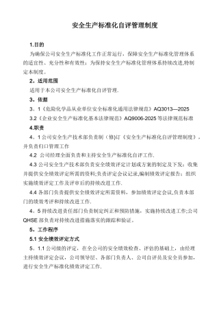 37安全生产标准化自评管理制度