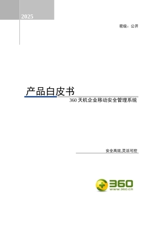 360天机移动终端安全管理系统白皮书