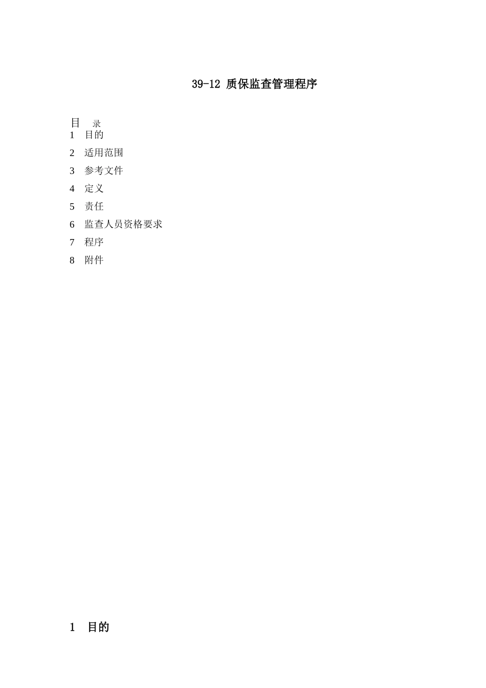 39-12--质保监查管理程序_第2页