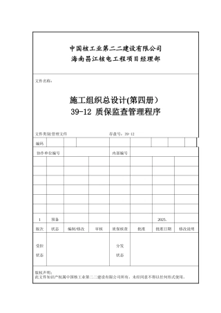 39-12--质保监查管理程序