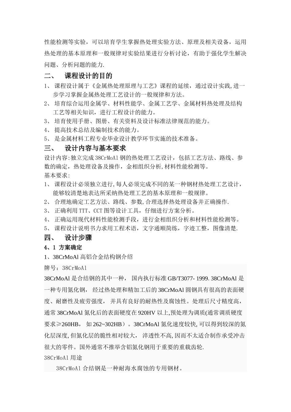 38CrMoAl钢的热处理工艺_第2页