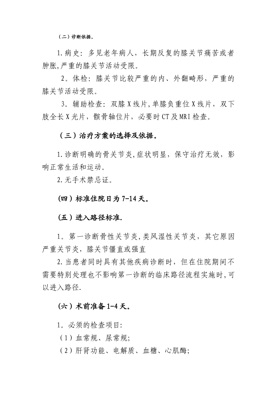 361.膝关节置换临床路径_第2页