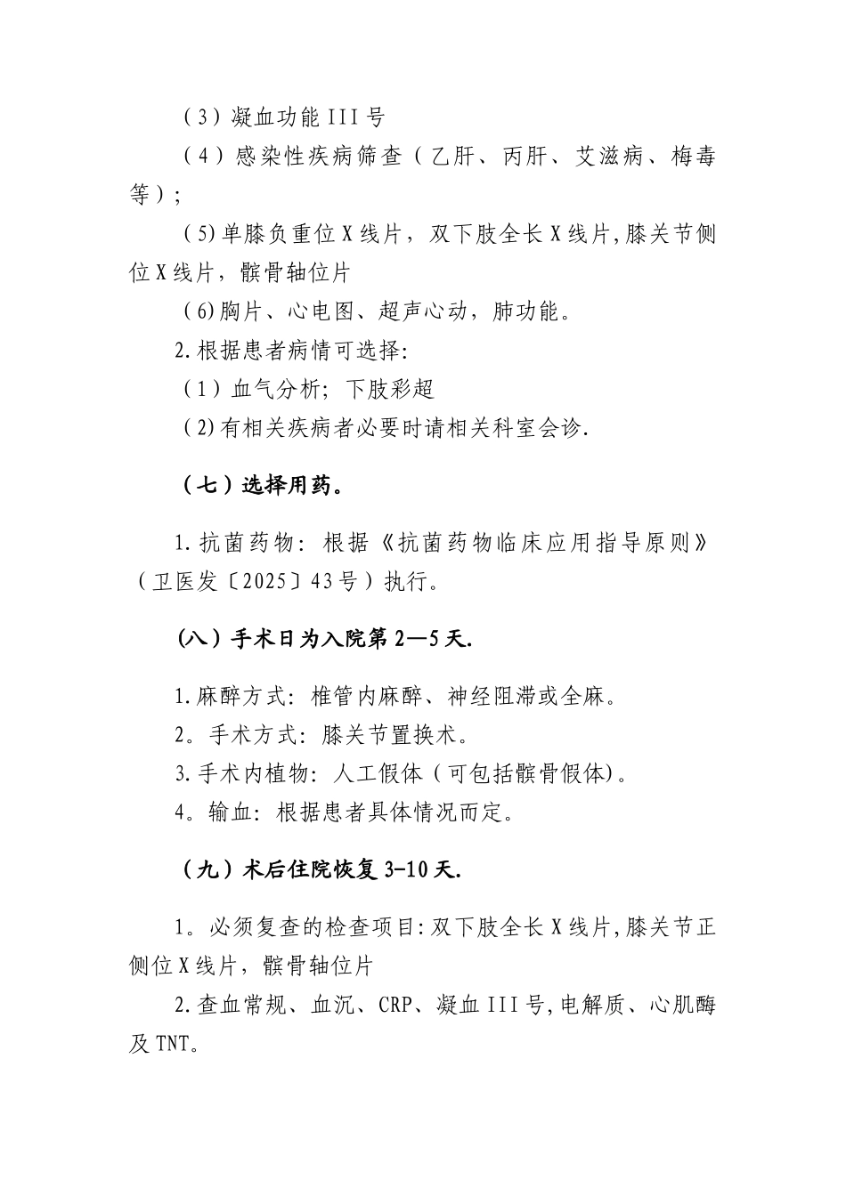 361.膝关节置换临床路径_第3页